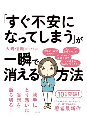 cover image of 「すぐ不安になってしまう」が一瞬で消える方法